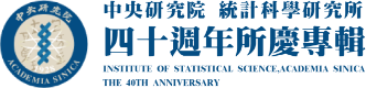 中央研究院 統計科學研究所-四十週年所慶專輯