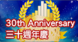 30th Anniversary三十周年慶