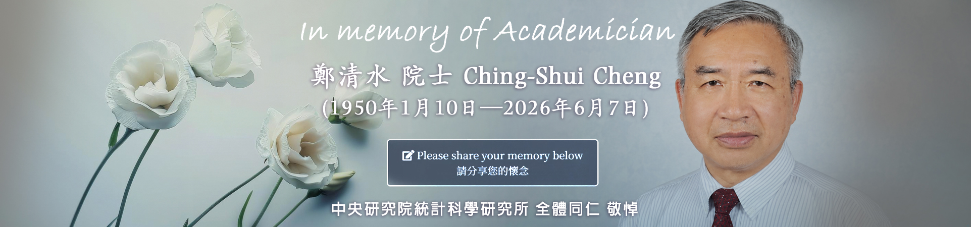 In Memory of Academician Prof. Ching-Shui Cheng(鄭清水院士)