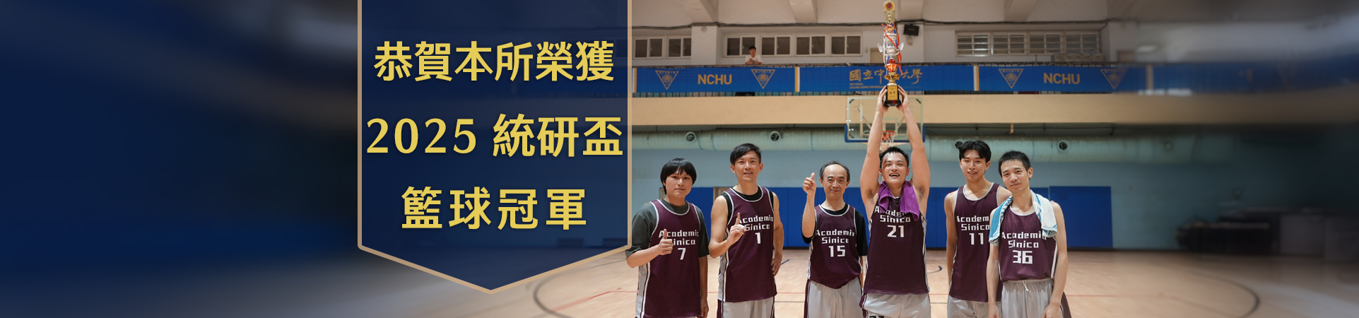 恭賀本所榮獲 2025 統研盃 籃球冠軍