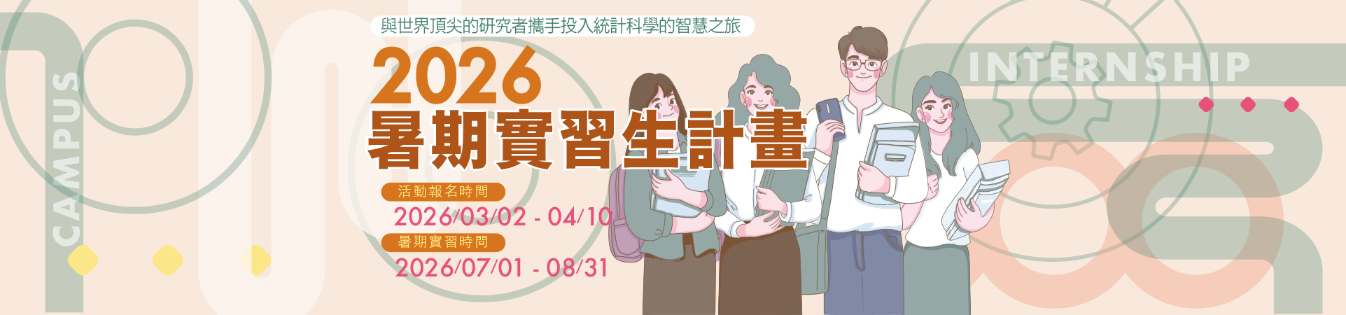 2026暑期實習生計畫