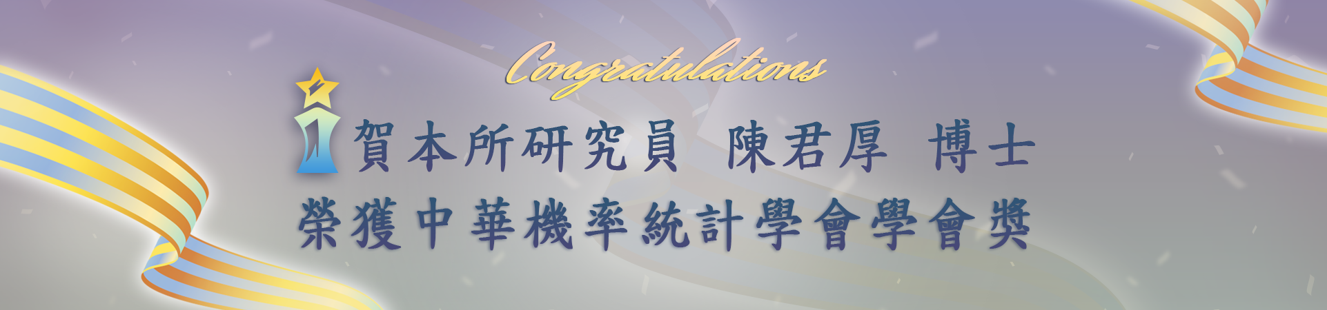 賀本所研究員陳君厚博士榮獲中華機率統計學會學會獎