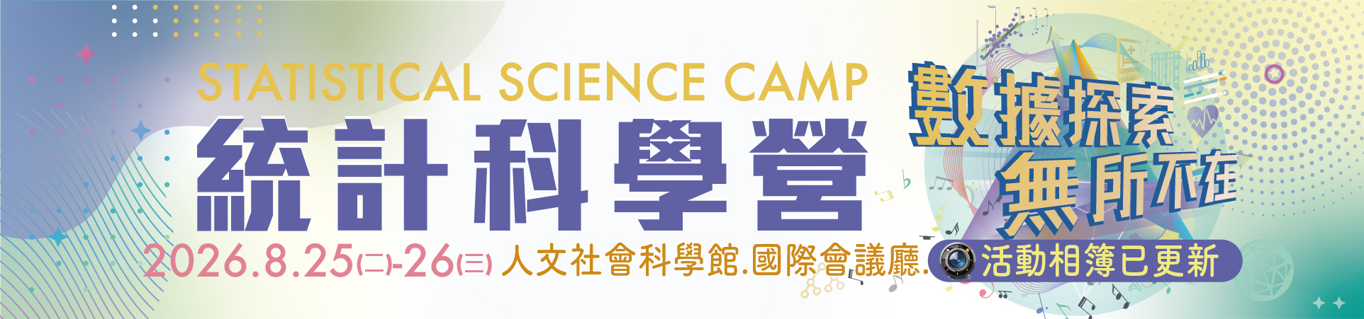 2026統計科學營