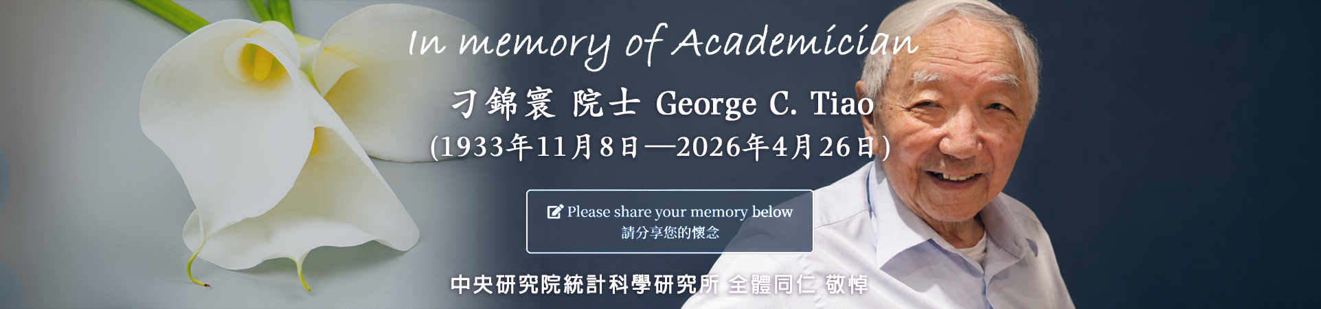 In Memory of Academician Prof. George C. Tiao(刁錦寰院士)