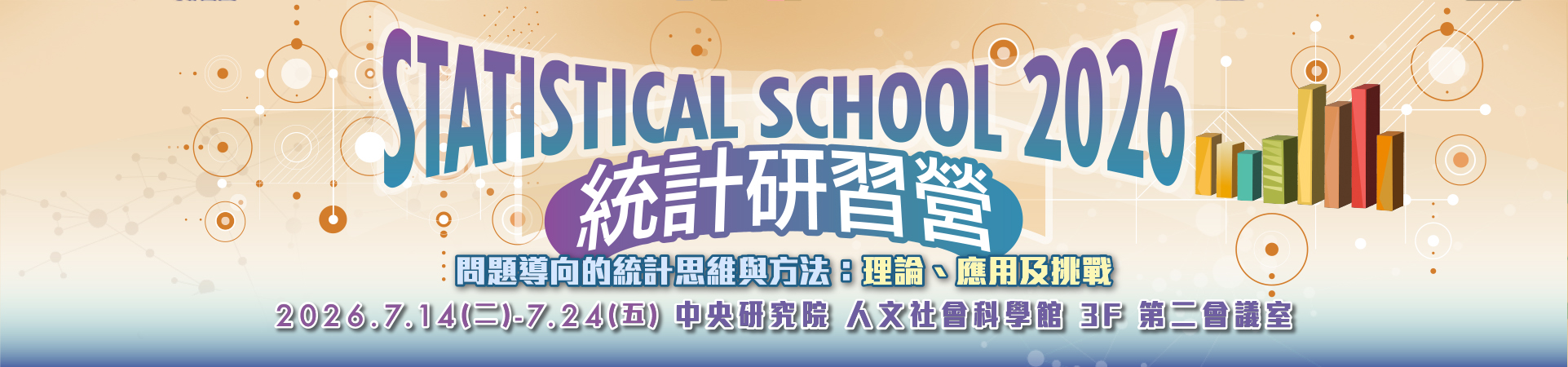 2026統計研習營