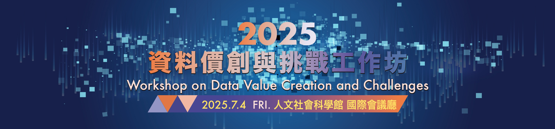2025 資料價創與挑戰工作坊