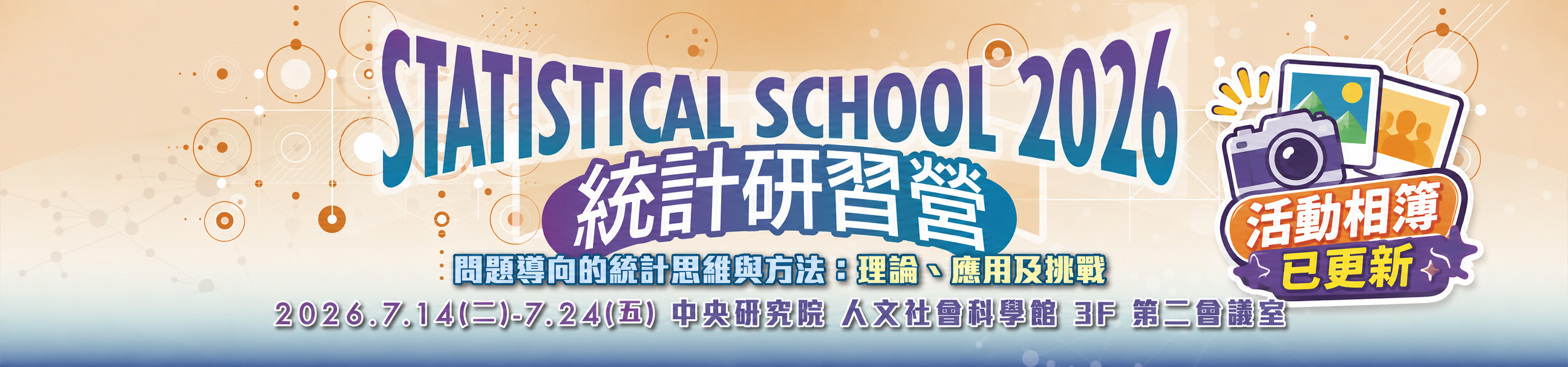 2026統計研習營