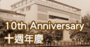 10th Anniversary十周年慶