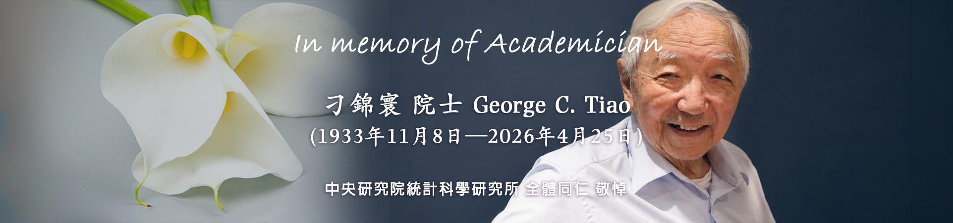 In Memory of Academician Prof. George C. Tiao(刁錦寰院士)
